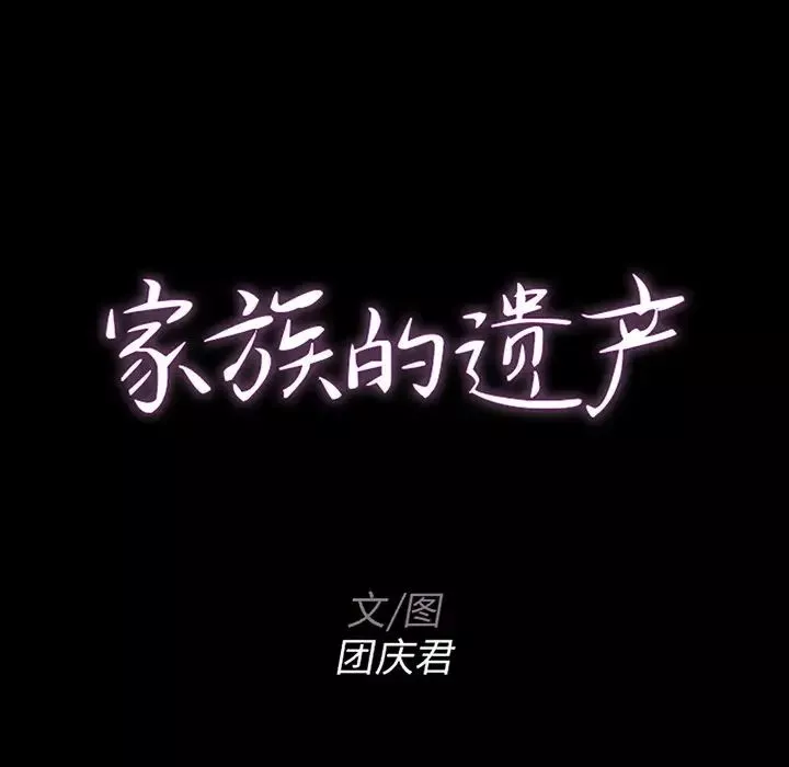 家族的遗产-第14话 - 图片 8