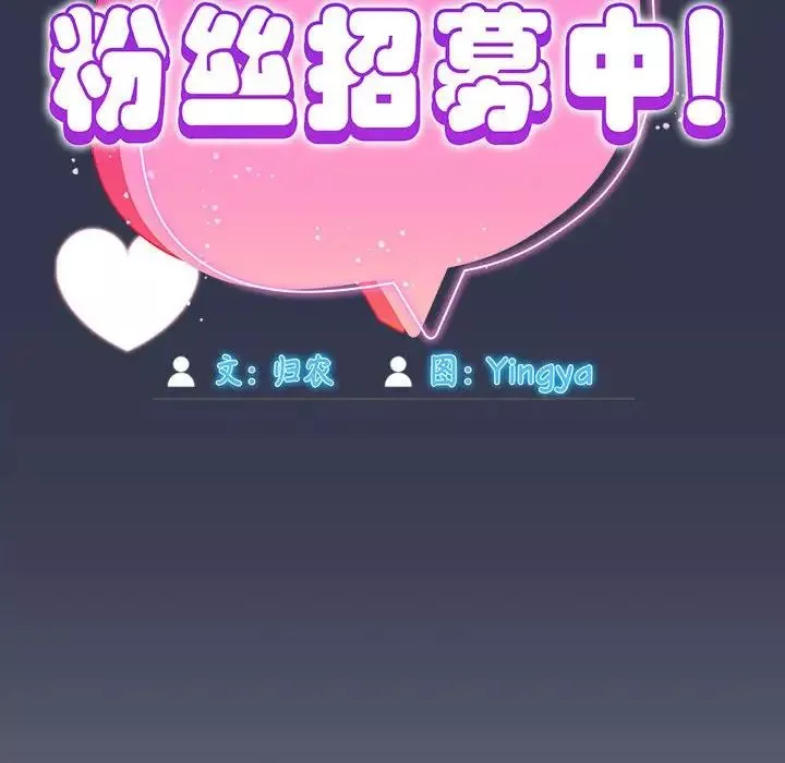 粉丝招募中!-第35话 - 图片 52