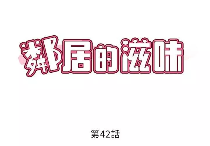 鄰居的滋味第42話