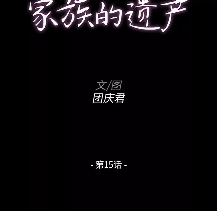 家族的遺產第15話