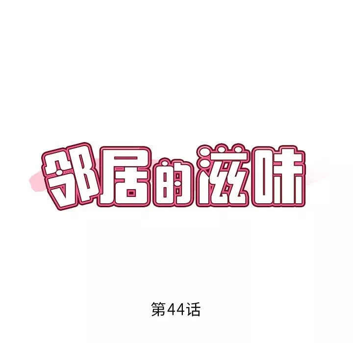 邻居的滋味-第44话 - 图片 46