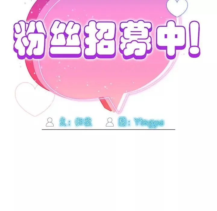 粉絲招募中!第37話