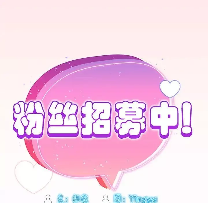 粉丝招募中!-第38话 - 图片 85