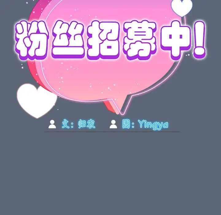 粉絲招募中!第41話