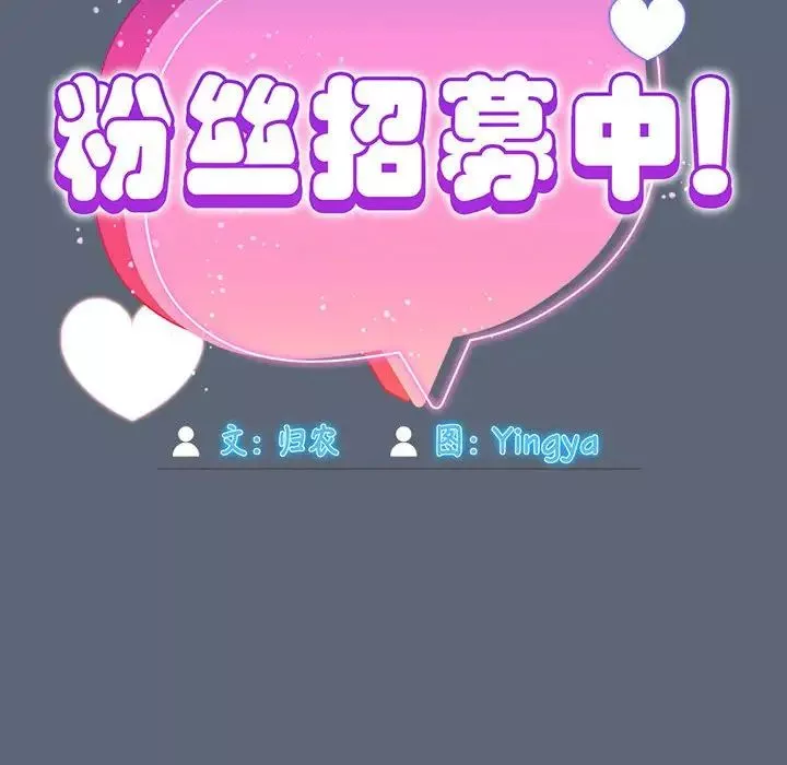 粉丝招募中!-第41话 - 图片 36
