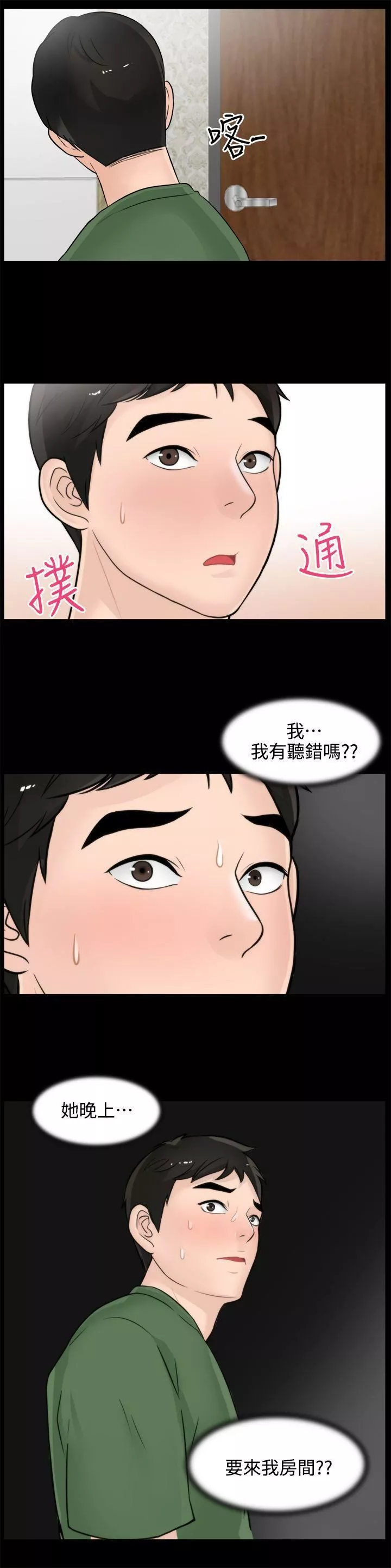 偷偷爱-第7话-我要跟你睡 - 图片 2