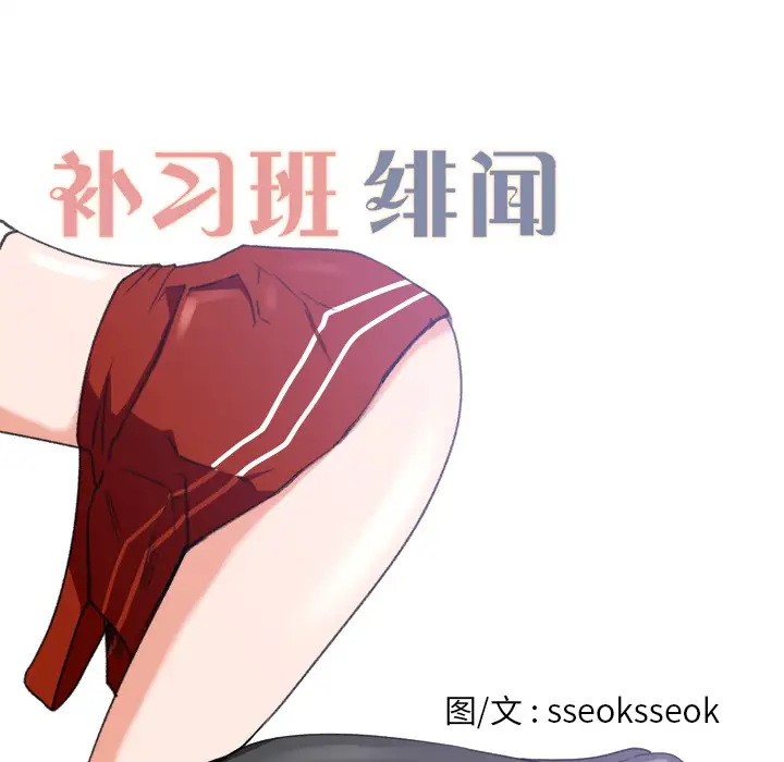 补习班绯闻第3话