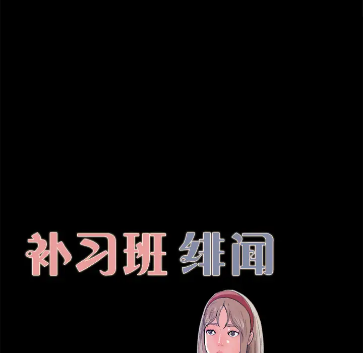 补习班绯闻第4话