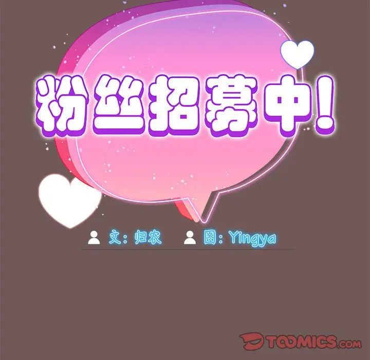 粉丝招募中!第44话