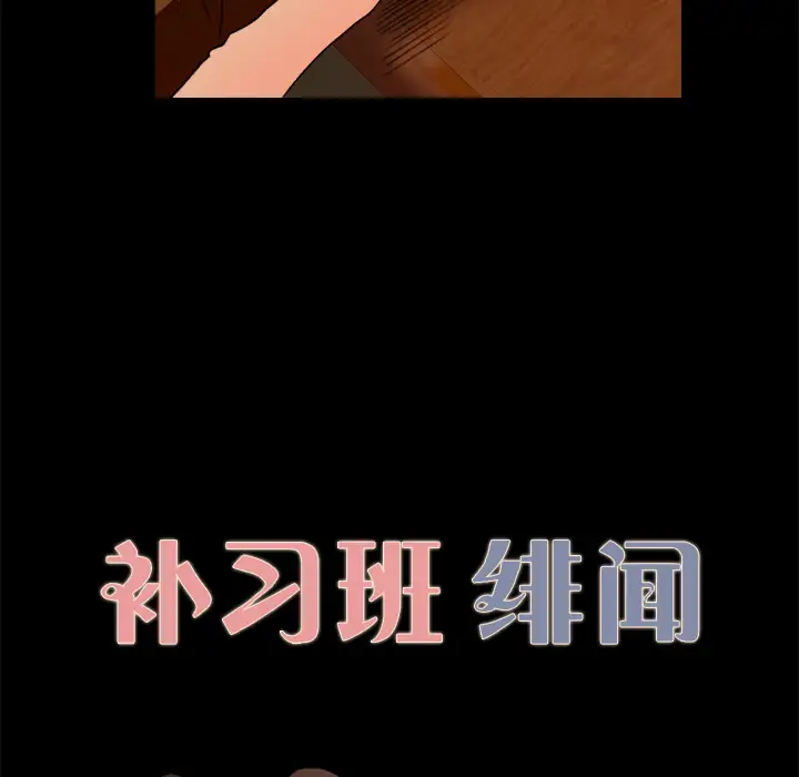 补习班绯闻第5话