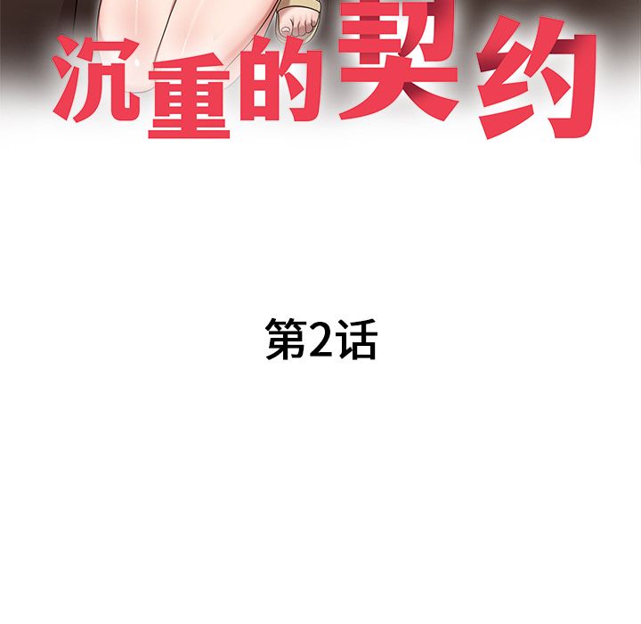 沉重的契约第2话