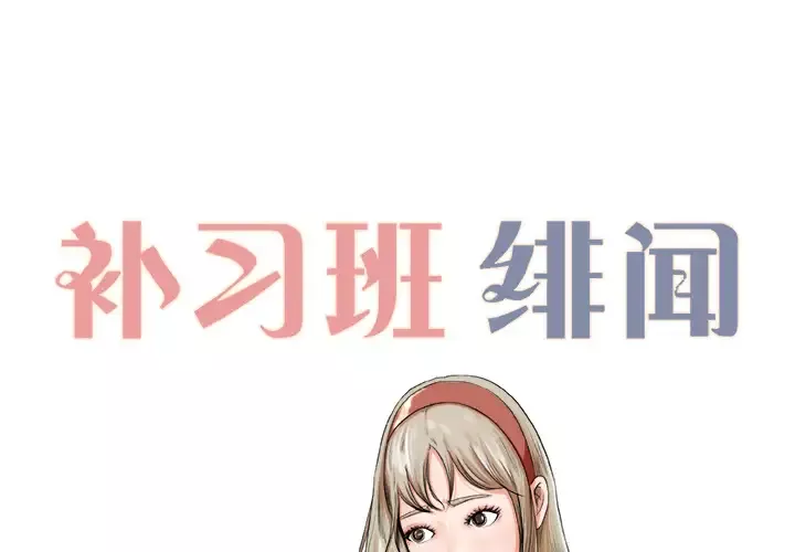 补习班绯闻-第6话 - 图片 2