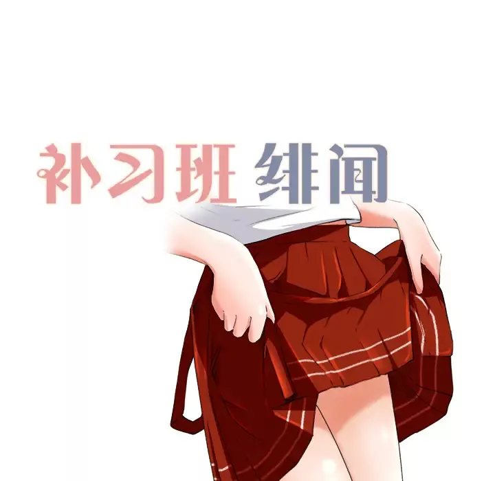 补习班绯闻-第10话 - 图片 12