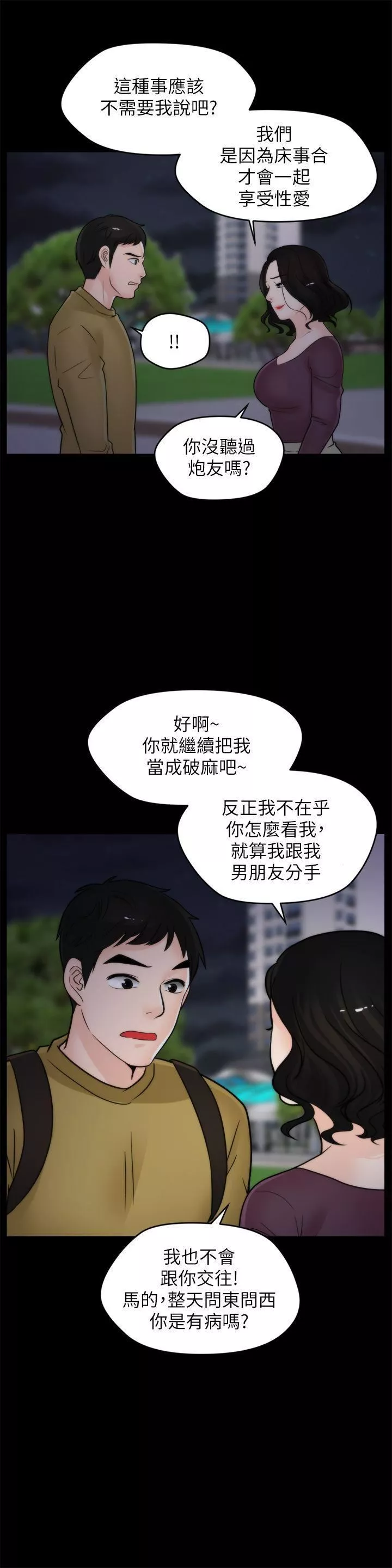 偷偷爱-第34话-你没听过炮友吗? - 图片 24