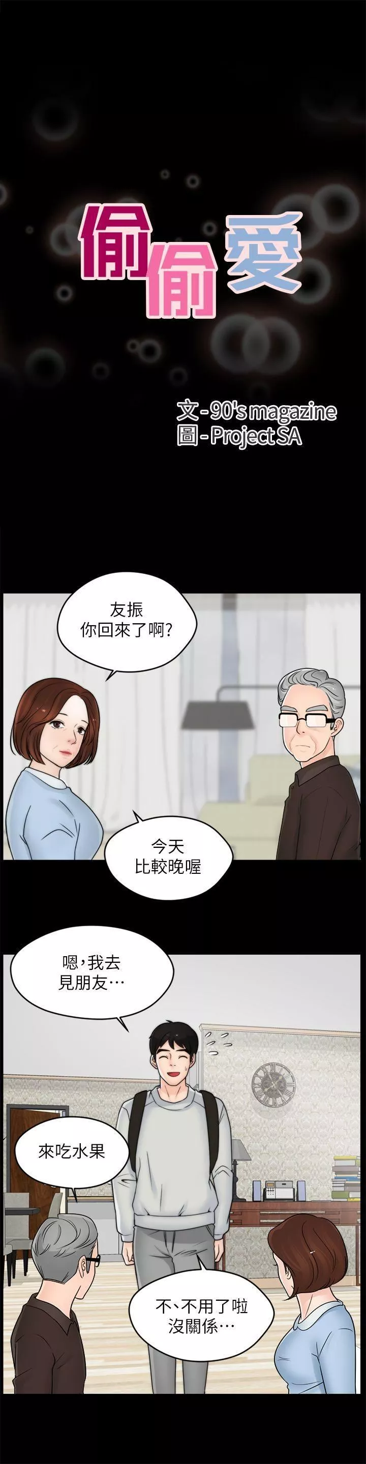 偷偷愛第35話-深夜的友振房間