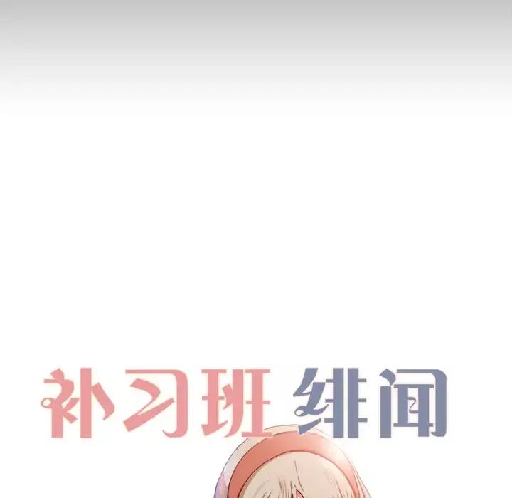 补习班绯闻第11话