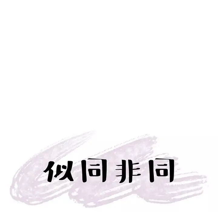 似同非同-第1话 - 图片 90