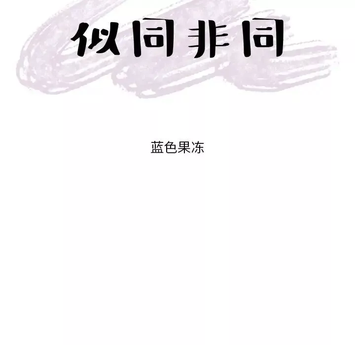 似同非同-第3话 - 图片 19