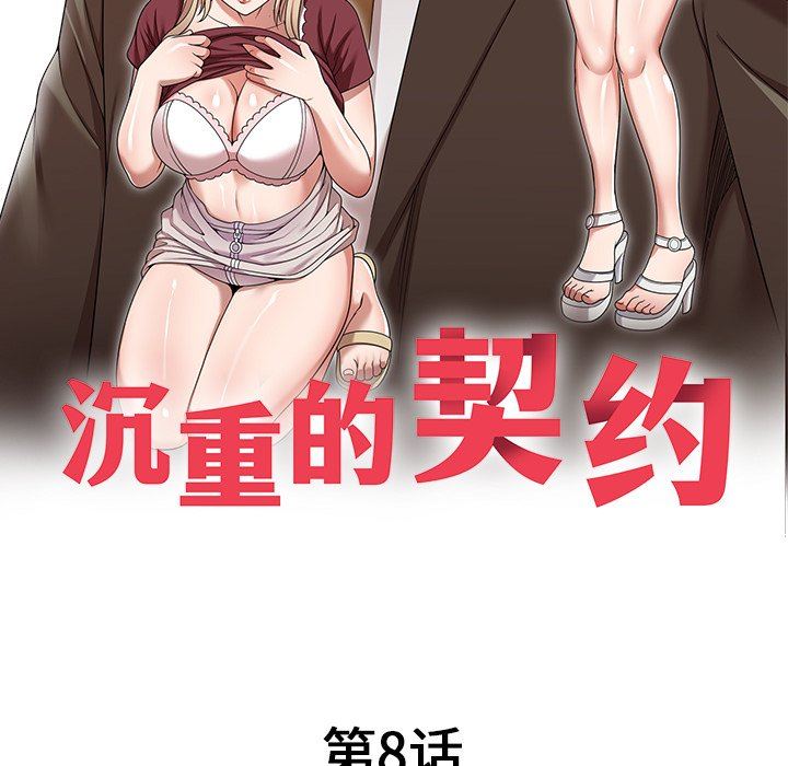 沉重的契约第8话