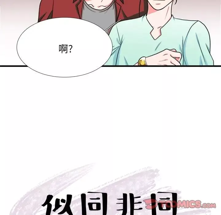 似同非同-第4话 - 图片 14