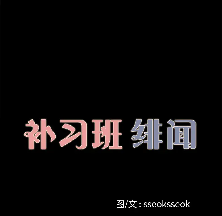 补习班绯闻第13话