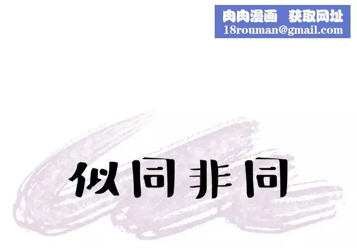 似同非同-第5话 - 图片 1