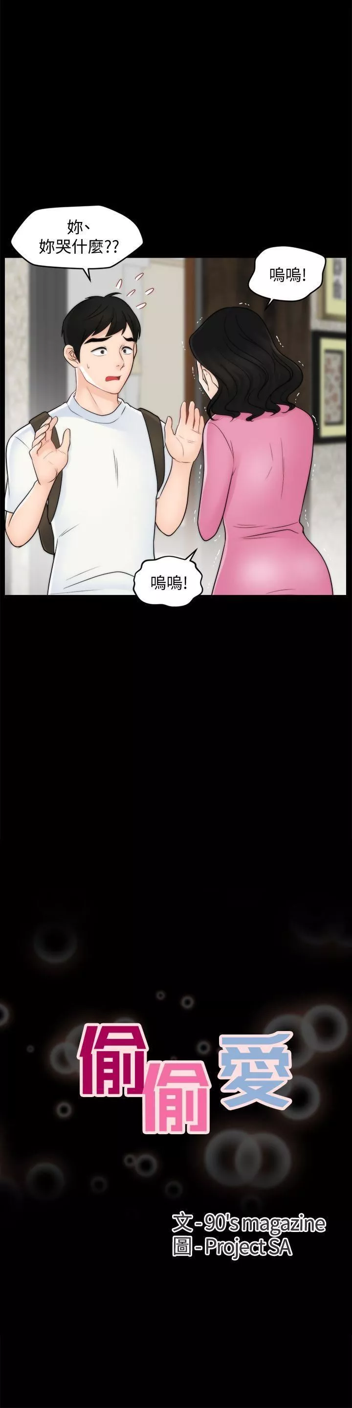 偷偷愛第46話-姐姐的嫉妒心