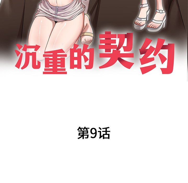 沉重的契约第9话