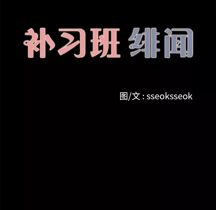 补习班绯闻第14话
