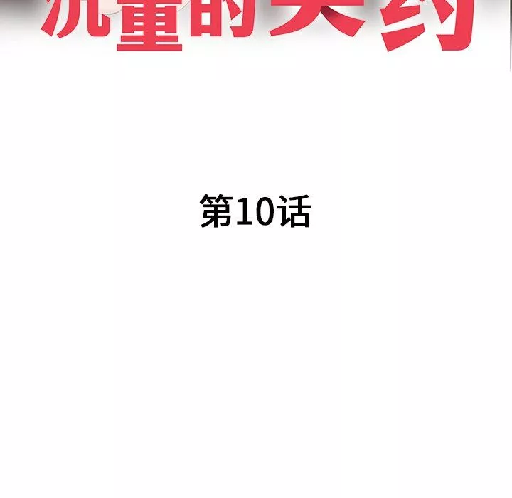 沉重的契约-第10话 - 图片 15