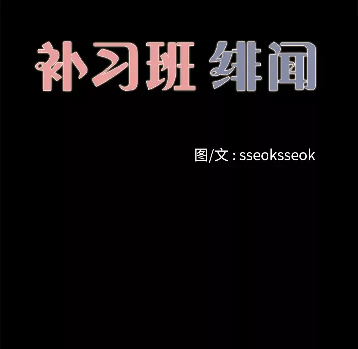 补习班绯闻第15话