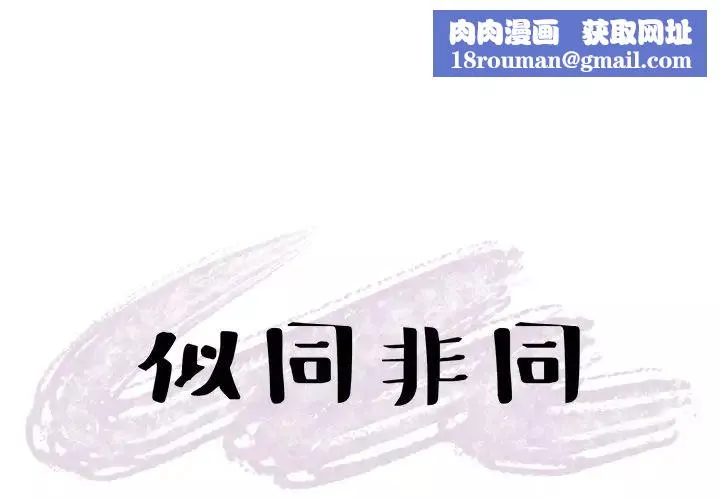 似同非同第11話