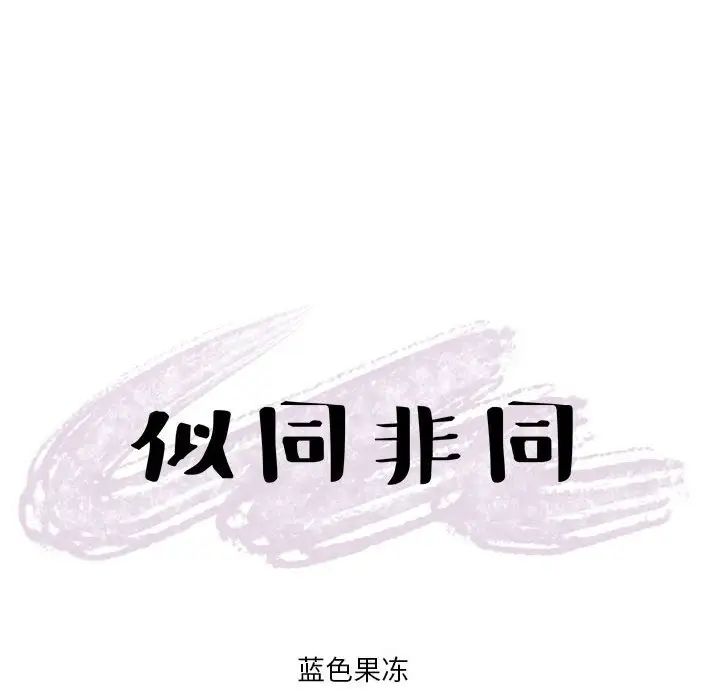 似同非同第13话