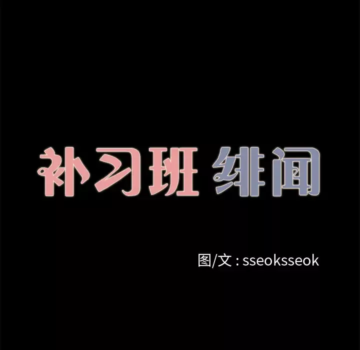 补习班绯闻第18话