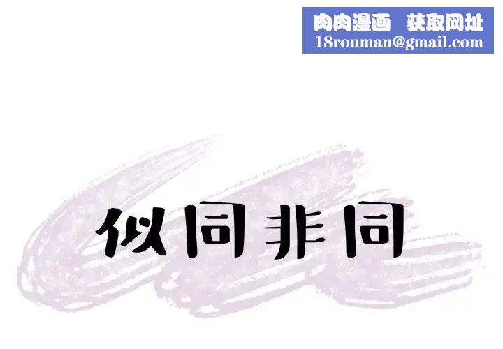 似同非同第16話