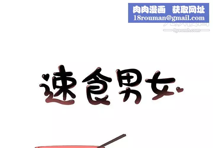 速食男女-第3话 - 图片 1