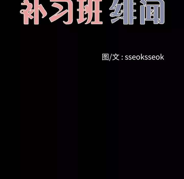 补习班绯闻第19话