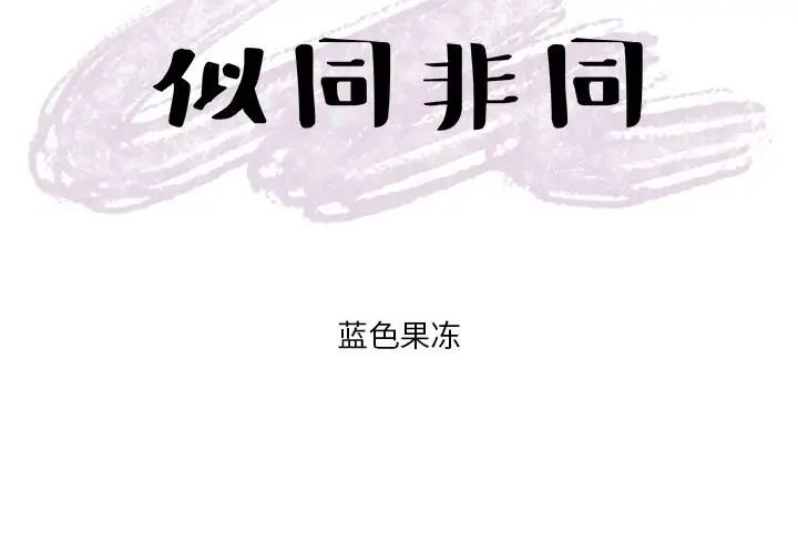 似同非同第19話