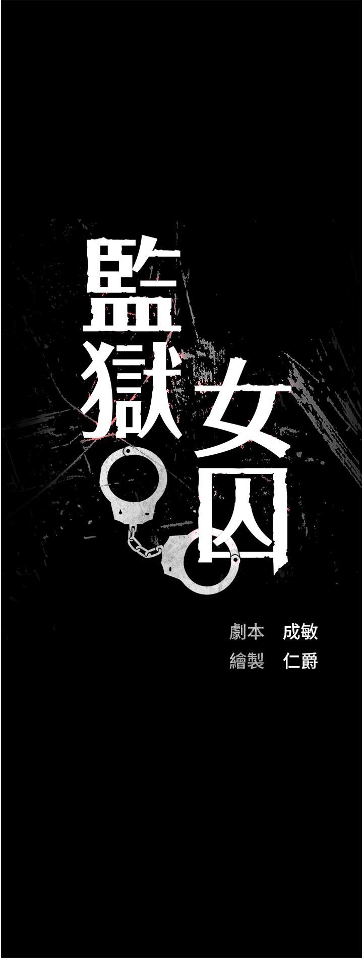 监狱女囚第2话-蹂躏私处的滥权慾警