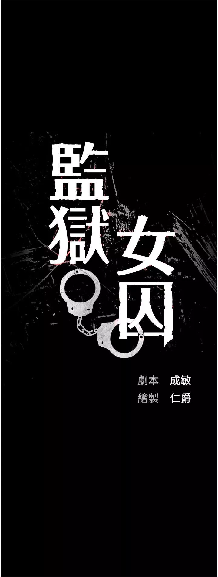 监狱女囚-第2话-蹂躏私处的滥权慾警 - 图片 8
