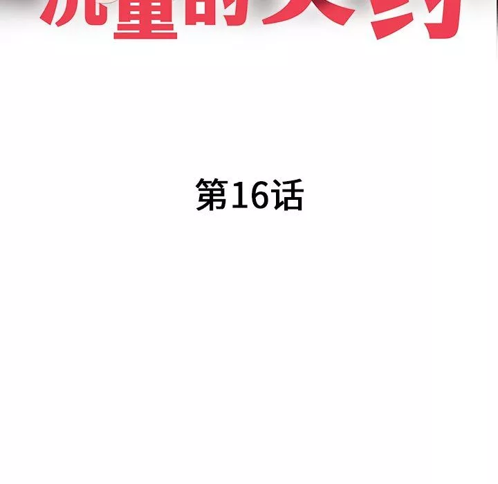 沉重的契約第16話