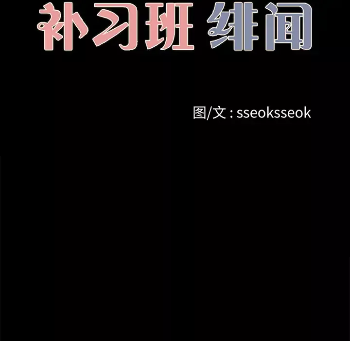 补习班绯闻第22话
