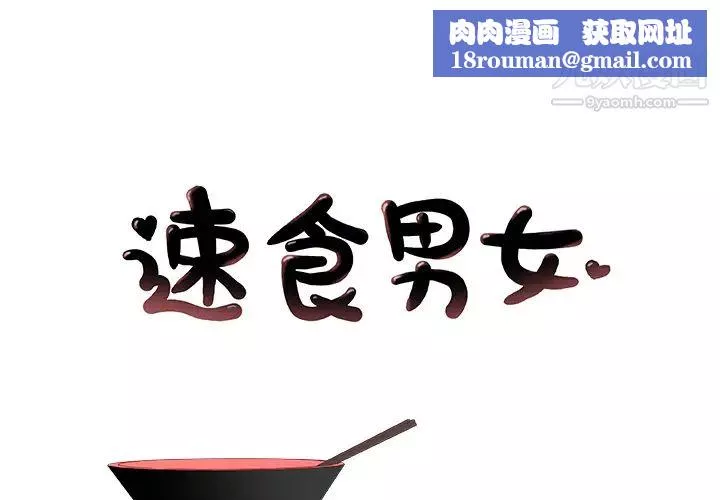 速食男女-第8话 - 图片 1