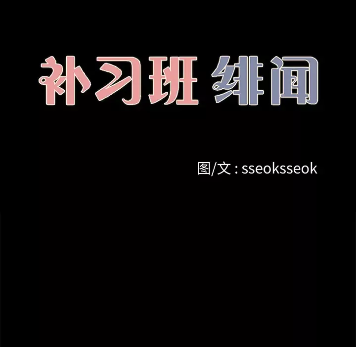 补习班绯闻-第23话 - 图片 10