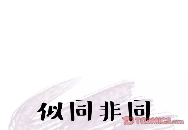 似同非同第27話