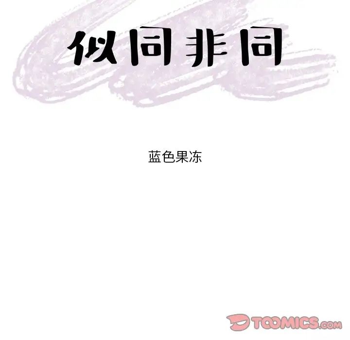 似同非同第28話