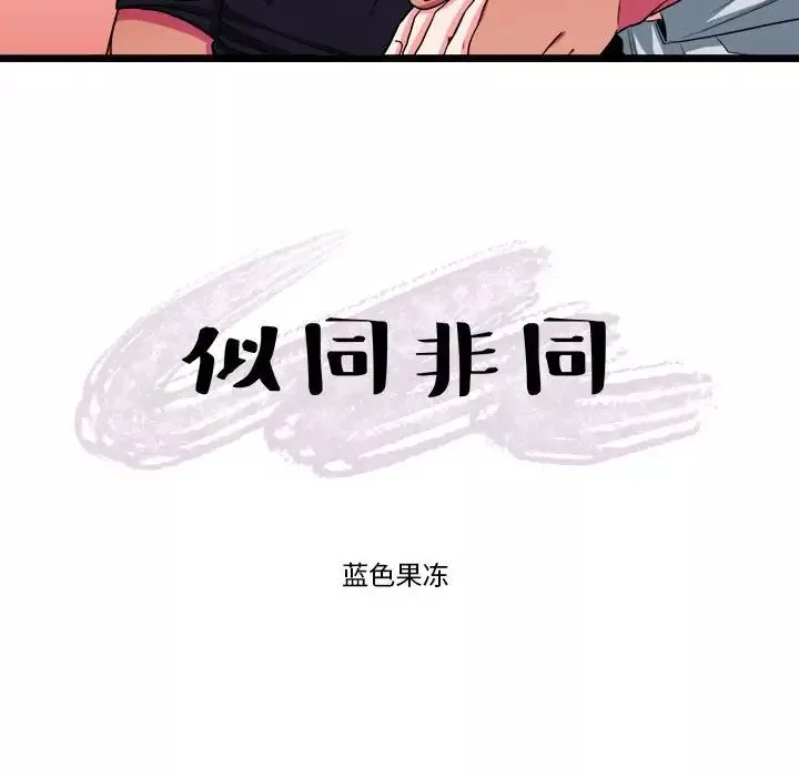 似同非同第29話