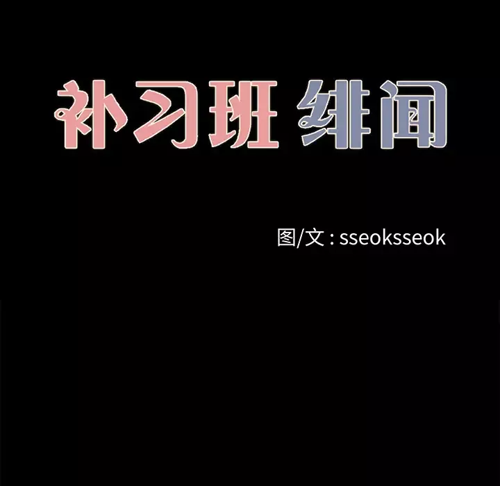 补习班绯闻第25话
