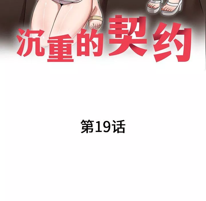 沉重的契約第19話