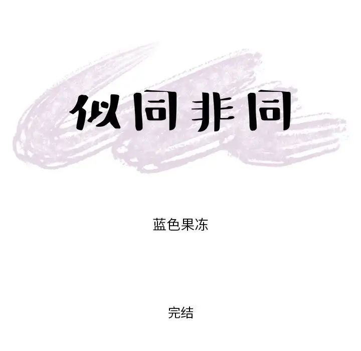 似同非同第30话最终话